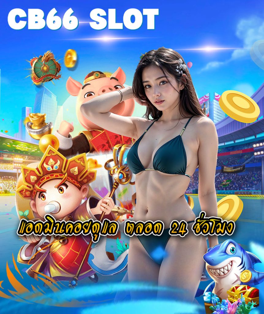 cb66 slot เข้าสู่ระบบ