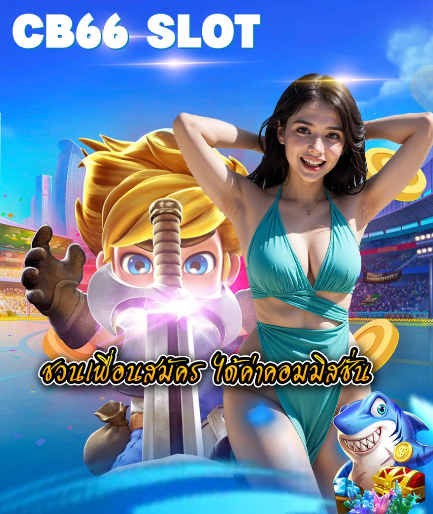 cb66 slot เครดิตฟรี